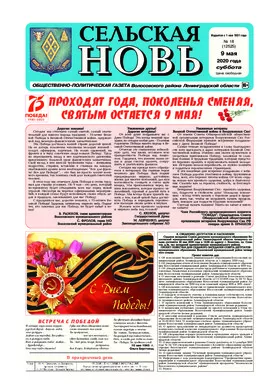 Сельская новь (9 мая 2020 года) 18 (12525)