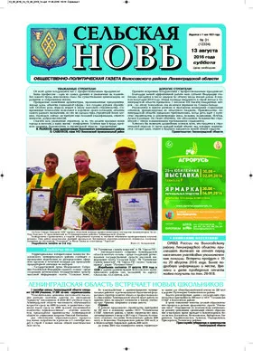 Сельская новь (13 августа 2016) 31 (12334)