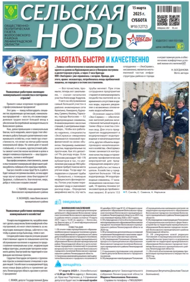 Сельская новь (15 марта 2025 года) 10 (12772)