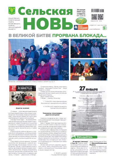 Сельская новь (24 января 2026 года) 2 (12815)