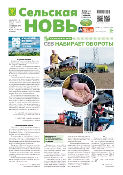 Сельская новь (25 апреля 2026 года) 15 (12828)
