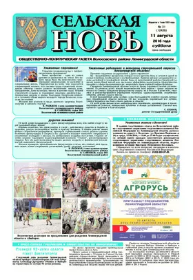 Сельская новь (11 августа 2018 года) 31 (12436)