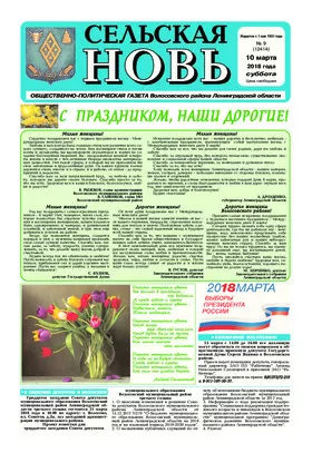 Сельская новь (10 марта 2018 года)	 9 (12414)