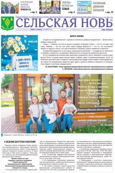 Сельская новь (8 июля 2023 года) 26 (12686)