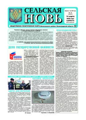 Сельская новь (14 марта 2020 года) 10 (12517)