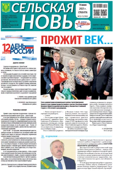 Сельская новь (14 июня 2025 года) 23 (12784)