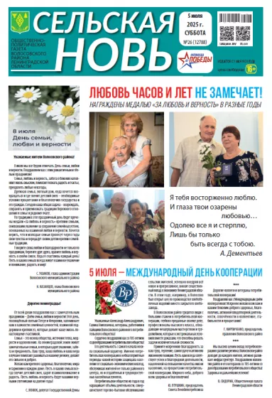 Сельская новь (5 июля 2025 года) 26 (12787)