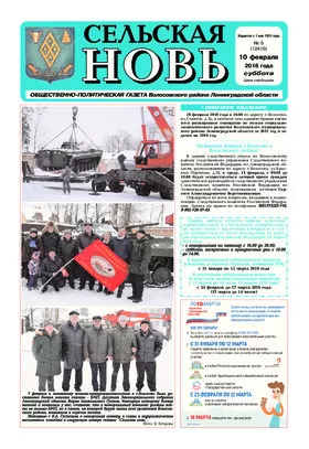 Сельская новь (10 февраля 2018 года) 5 (12409)