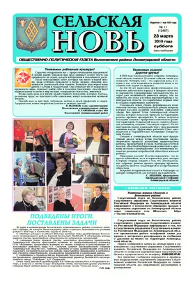 Сельская новь (23 марта 2019 года) 11 (12468)