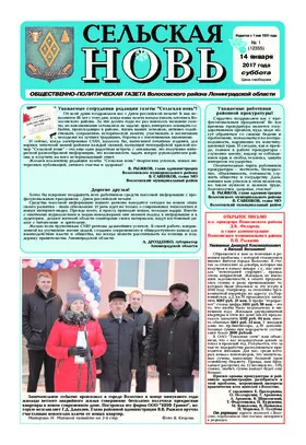 Сельская новь (14 января 2017) 1 (12355)