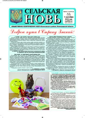 Сельская новь (1 сентября 2018 года) 34 (12439)