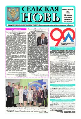 Сельская новь (11 марта 2017) 9 (12363)