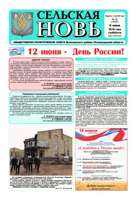 Сельская новь (9 июня 2018 года) 22 (12427)