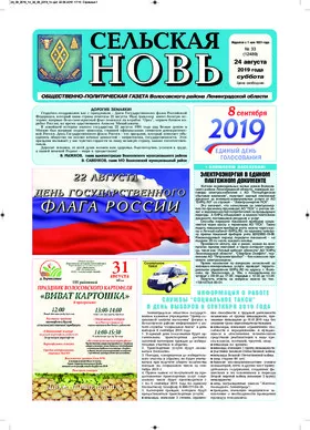 Сельская новь (24 августа 2019 года) 33 (12489)