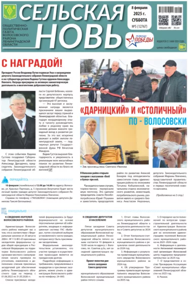 Сельская новь (8 февраля 2025 года) 5 (12767)