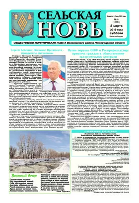 Сельская новь (2 марта 2019 года) 8 (12464)