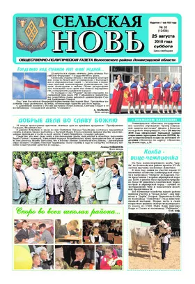 Сельская новь (25 августа 2018 года) 33 (12438)
