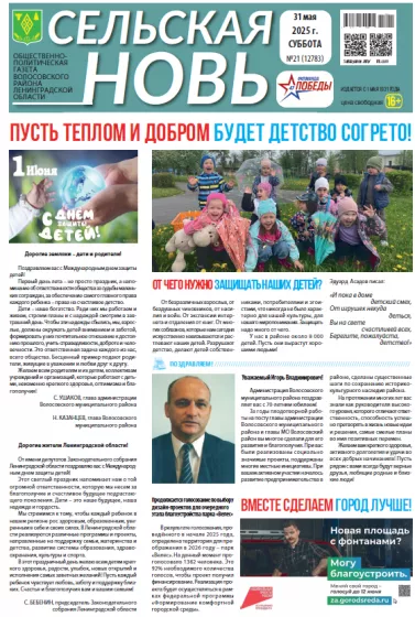 Сельская новь (31 мая 2025 года) 21 (12783)