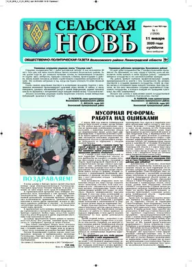Сельская новь (11 января 2020 года) 1 (12508)
