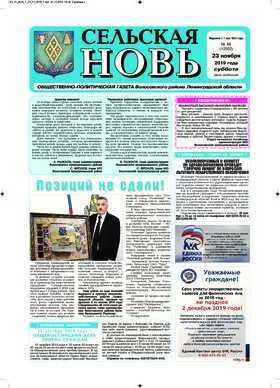 Сельская новь (23 ноября 2019 года) 46 (12502)