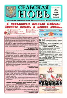Сельская новь (5 мая 2018 года)  17 (12422)