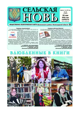 Сельская новь (23 мая 2020 года) 20 (12527)