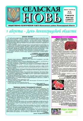 Сельская новь (4 августа 2018 года) 30 (12435)