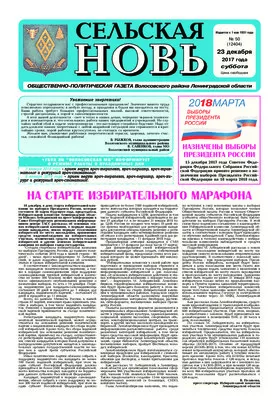 Сельская новь (23 декабря 2017 года)	 50 (12404)