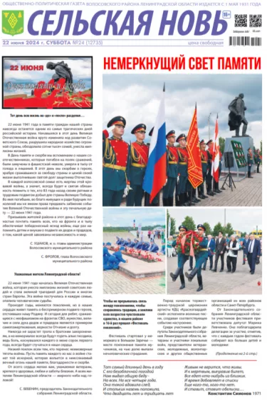 Сельская новь (22 июня 2024 года) 24 (12735)