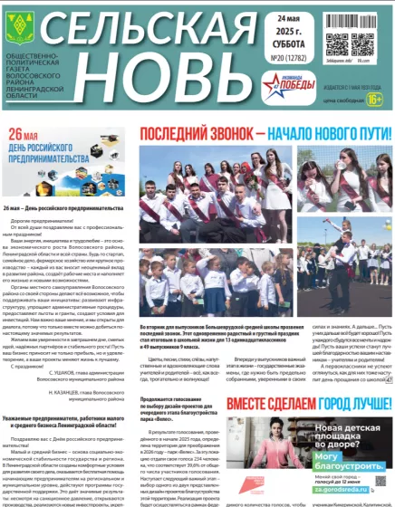 Сельская новь (24 мая 2025 года) 20 (12782)