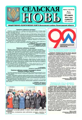 Сельская новь (25 марта 2017) 11 (12365)