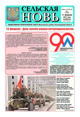 Сельская новь (11 февраля 2017) 5 (12359)
