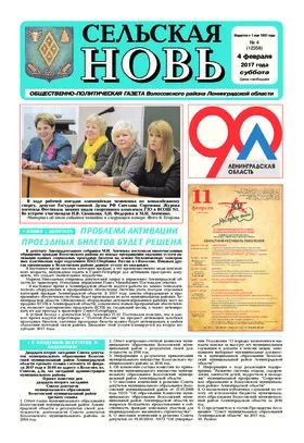 Сельская новь (4 февраля 2017) №4 (12358)