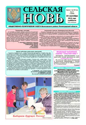 Сельская новь (24 сентября 2016) 37 (12340)