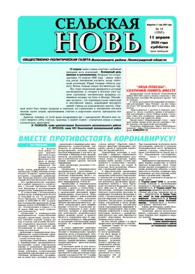 Сельская новь (11 апреля 2020 года) 14 (12521)