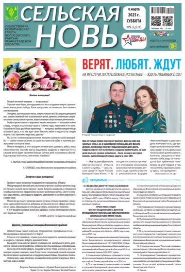 Сельская новь (8 марта 2025 года) 9 (12771)
