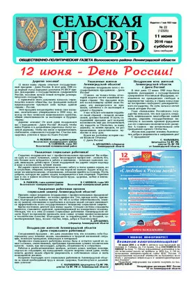 Сельская новь (11 июня 2016) 22 (12325)