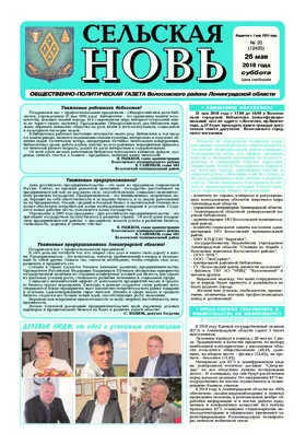 Сельская новь (26 мая 2018 года) 20 (12425)