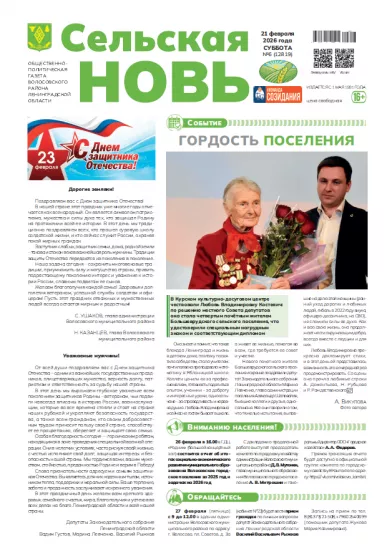 Сельская новь (21 февраля 2026 года) 6 (12819)