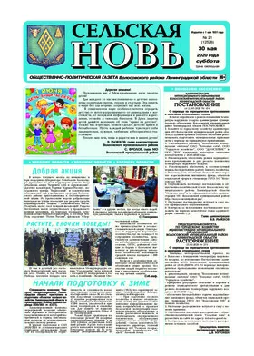 Сельская новь (30 мая 2020 года) 21 (12528)