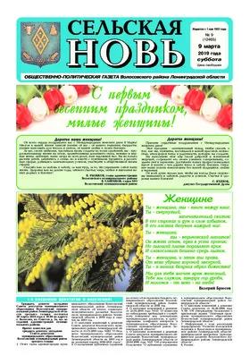 Сельская новь (9 марта 2019 года) 9 (12466)