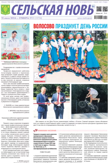 Сельская новь (15 июня 2024 года) 23 (12734)