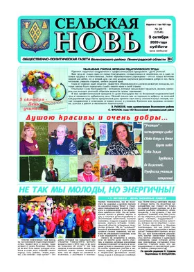 Сельская новь (26 сентября 2020 года) 39 (12546)