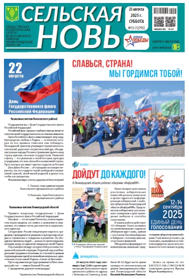 Сельская новь (23 августа 2025 года) 33 (12795)