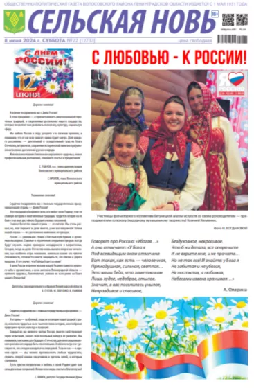 Сельская новь (8 июня 2024 года) 22 (12733)