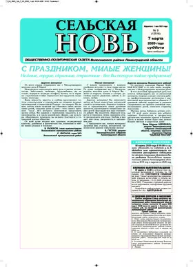 Сельская новь (7 марта 2020 года) 9 (12516)