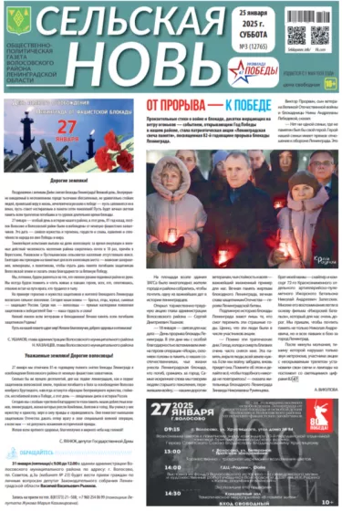 Сельская новь (25 января 2025 года) 3 (12765)