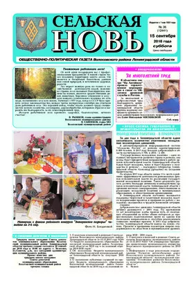 Сельская новь (15 сентября 2018 года) 36 (12441)