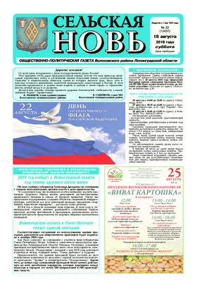 Сельская новь (18 августа 2018 года)	 32 (12437)