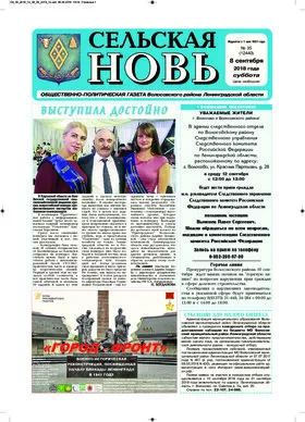 Сельская новь (8 сентября 2018 года) 35 (12440)